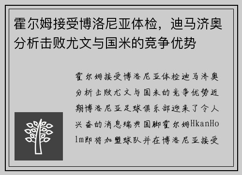 霍尔姆接受博洛尼亚体检，迪马济奥分析击败尤文与国米的竞争优势