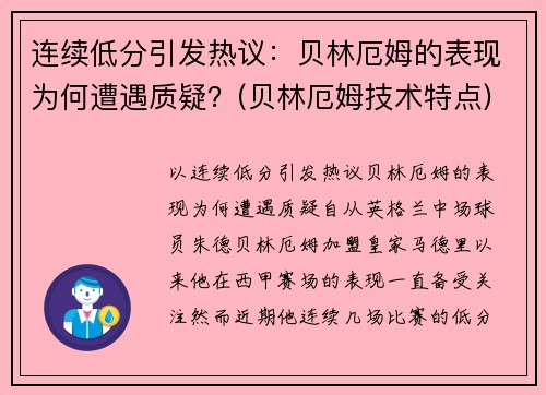 连续低分引发热议：贝林厄姆的表现为何遭遇质疑？(贝林厄姆技术特点)