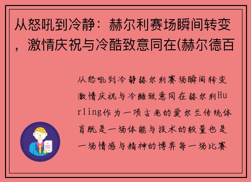 从怒吼到冷静：赫尔利赛场瞬间转变，激情庆祝与冷酷致意同在(赫尔德百科)