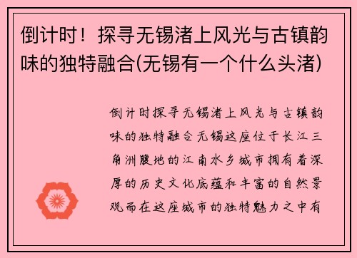 倒计时！探寻无锡渚上风光与古镇韵味的独特融合(无锡有一个什么头渚)