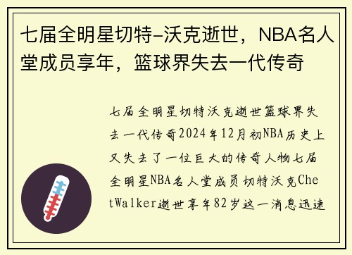 七届全明星切特-沃克逝世，NBA名人堂成员享年，篮球界失去一代传奇