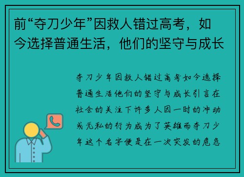 前“夺刀少年”因救人错过高考，如今选择普通生活，他们的坚守与成长