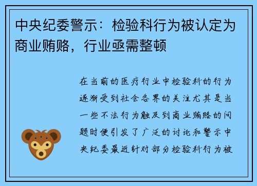 中央纪委警示：检验科行为被认定为商业贿赂，行业亟需整顿