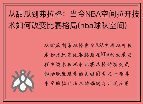 从甜瓜到弗拉格：当今NBA空间拉开技术如何改变比赛格局(nba球队空间)