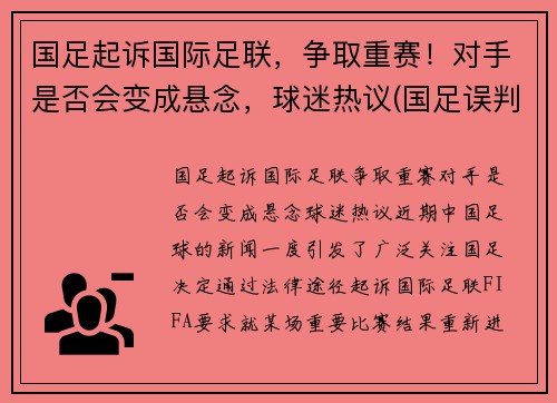 国足起诉国际足联，争取重赛！对手是否会变成悬念，球迷热议(国足误判)