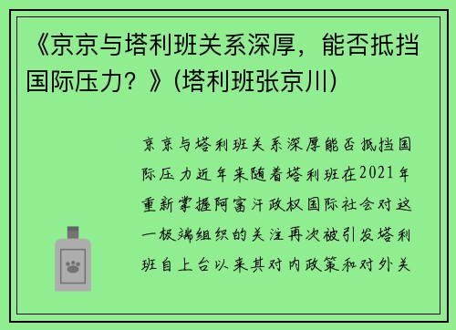 《京京与塔利班关系深厚，能否抵挡国际压力？》(塔利班张京川)