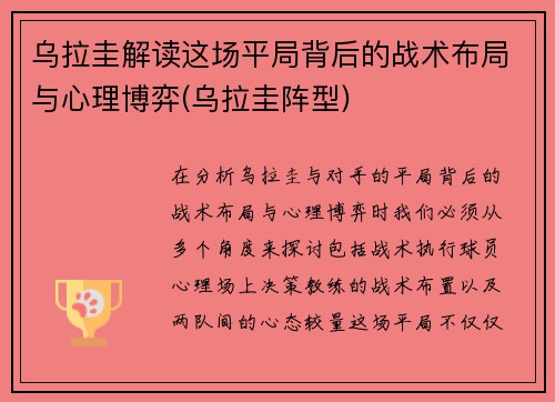 乌拉圭解读这场平局背后的战术布局与心理博弈(乌拉圭阵型)