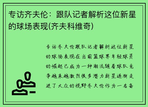 专访齐夫伦：跟队记者解析这位新星的球场表现(齐夫科维奇)