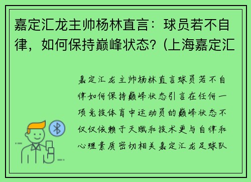 嘉定汇龙主帅杨林直言：球员若不自律，如何保持巅峰状态？(上海嘉定汇龙主教练)