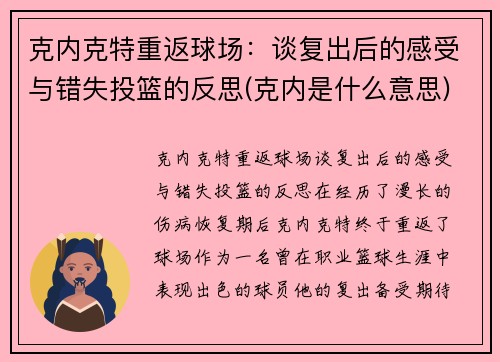 克内克特重返球场：谈复出后的感受与错失投篮的反思(克内是什么意思)