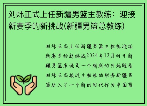 刘炜正式上任新疆男篮主教练：迎接新赛季的新挑战(新疆男篮总教练)