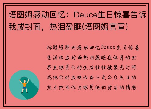 塔图姆感动回忆：Deuce生日惊喜告诉我成封面，热泪盈眶(塔图姆官宣)