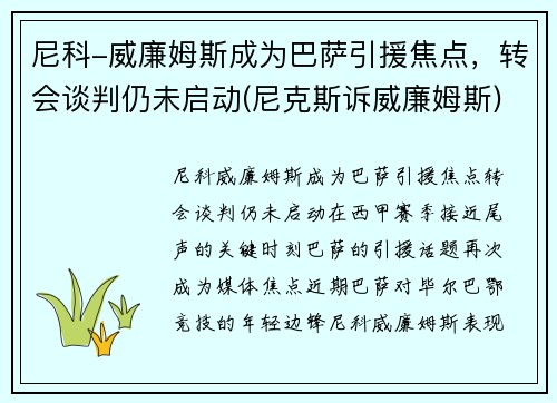 尼科-威廉姆斯成为巴萨引援焦点，转会谈判仍未启动(尼克斯诉威廉姆斯)