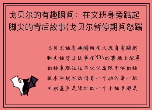 戈贝尔的有趣瞬间：在文班身旁踮起脚尖的背后故事(戈贝尔暂停期间怒踹凳子)