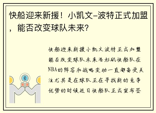 快船迎来新援！小凯文-波特正式加盟，能否改变球队未来？