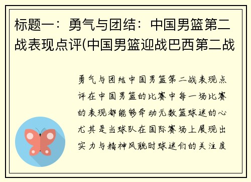 标题一：勇气与团结：中国男篮第二战表现点评(中国男篮迎战巴西第二战直播)