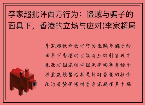 李家超批评西方行为：盗贼与骗子的面具下，香港的立场与应对(李家超局长将新任什么职务)