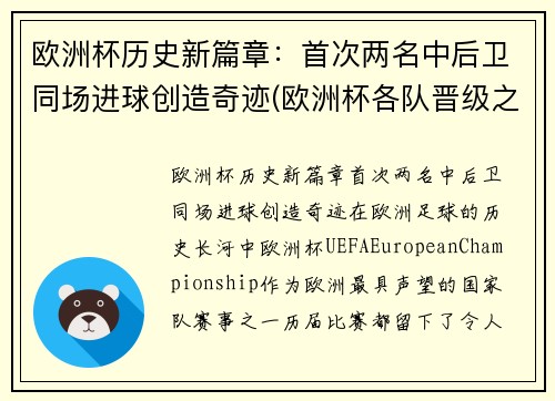 欧洲杯历史新篇章：首次两名中后卫同场进球创造奇迹(欧洲杯各队晋级之路)