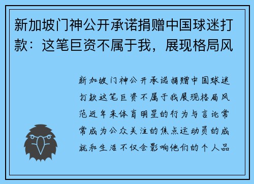 新加坡门神公开承诺捐赠中国球迷打款：这笔巨资不属于我，展现格局风范