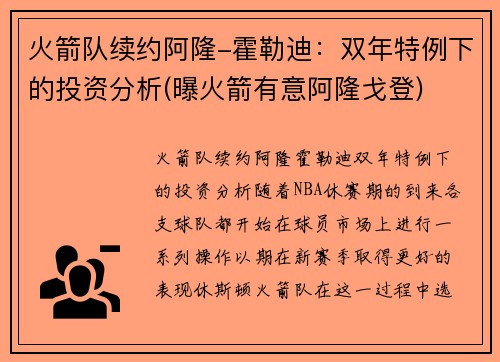 火箭队续约阿隆-霍勒迪：双年特例下的投资分析(曝火箭有意阿隆戈登)