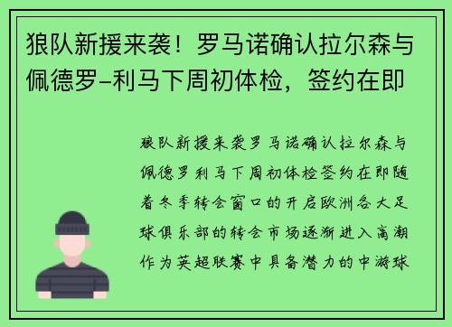 狼队新援来袭！罗马诺确认拉尔森与佩德罗-利马下周初体检，签约在即