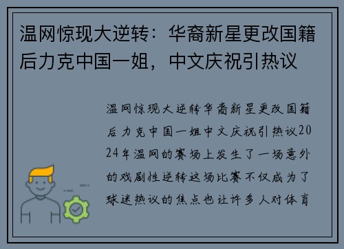 温网惊现大逆转：华裔新星更改国籍后力克中国一姐，中文庆祝引热议