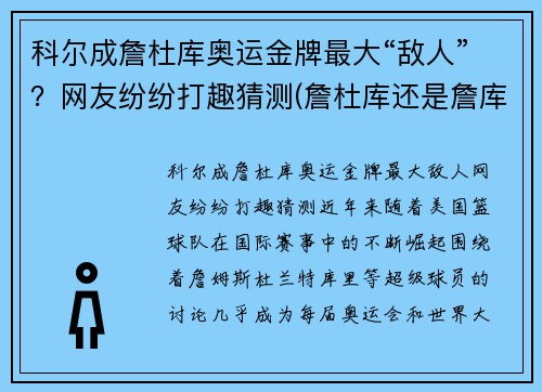 科尔成詹杜库奥运金牌最大“敌人”？网友纷纷打趣猜测(詹杜库还是詹库杜)