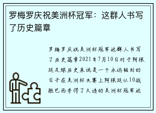 罗梅罗庆祝美洲杯冠军：这群人书写了历史篇章