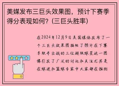 美媒发布三巨头效果图，预计下赛季得分表现如何？(三巨头胜率)