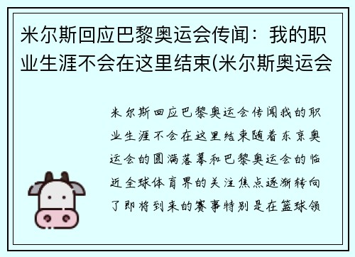 米尔斯回应巴黎奥运会传闻：我的职业生涯不会在这里结束(米尔斯奥运会集锦)