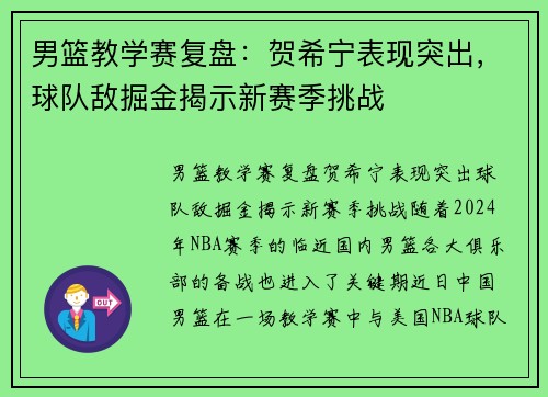 男篮教学赛复盘：贺希宁表现突出，球队敌掘金揭示新赛季挑战