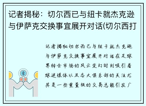 记者揭秘：切尔西已与纽卡就杰克逊与伊萨克交换事宜展开对话(切尔西打纽卡)