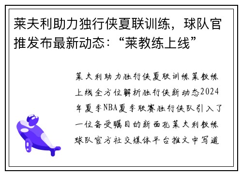 莱夫利助力独行侠夏联训练，球队官推发布最新动态：“莱教练上线”