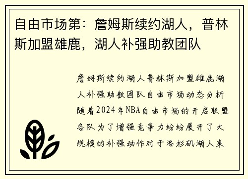 自由市场第：詹姆斯续约湖人，普林斯加盟雄鹿，湖人补强助教团队