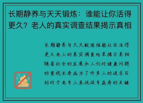 长期静养与天天锻炼：谁能让你活得更久？老人的真实调查结果揭示真相