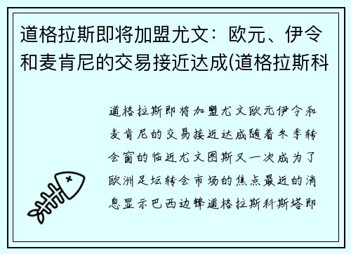 道格拉斯即将加盟尤文：欧元、伊令和麦肯尼的交易接近达成(道格拉斯科斯塔尤文)