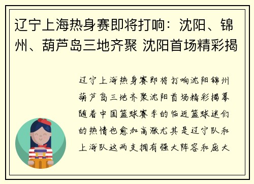 辽宁上海热身赛即将打响：沈阳、锦州、葫芦岛三地齐聚 沈阳首场精彩揭幕