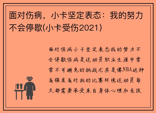 面对伤病，小卡坚定表态：我的努力不会停歇(小卡受伤2021)