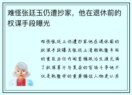 难怪张廷玉仍遭抄家，他在退休前的权谋手段曝光