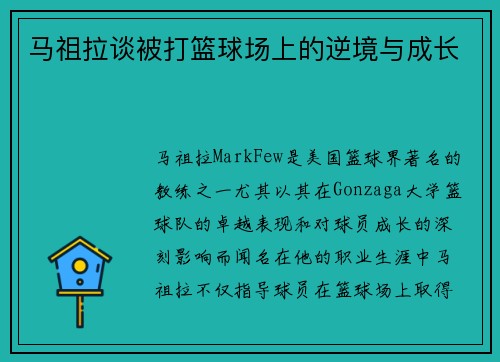 马祖拉谈被打篮球场上的逆境与成长