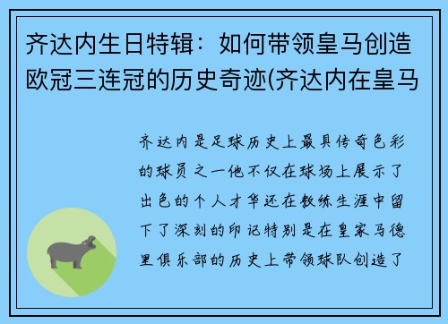 齐达内生日特辑：如何带领皇马创造欧冠三连冠的历史奇迹(齐达内在皇马几年)