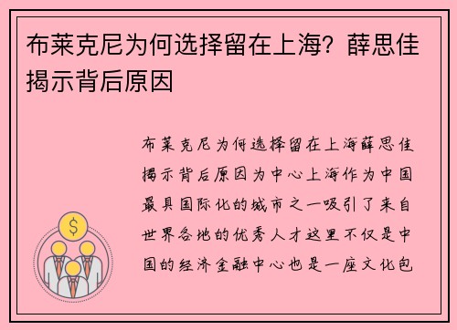 布莱克尼为何选择留在上海？薛思佳揭示背后原因