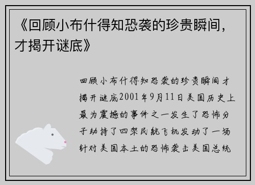 《回顾小布什得知恐袭的珍贵瞬间，才揭开谜底》