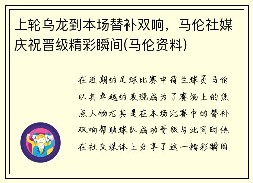 上轮乌龙到本场替补双响，马伦社媒庆祝晋级精彩瞬间(马伦资料)