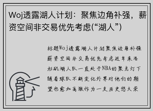 Woj透露湖人计划：聚焦边角补强，薪资空间非交易优先考虑(“湖人”)