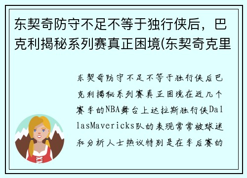 东契奇防守不足不等于独行侠后，巴克利揭秘系列赛真正困境(东契奇克里斯冲突)