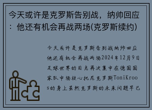 今天或许是克罗斯告别战，纳帅回应：他还有机会再战两场(克罗斯续约)