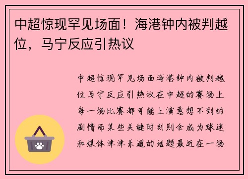 中超惊现罕见场面！海港钟内被判越位，马宁反应引热议