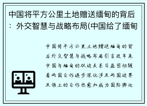 中国将平方公里土地赠送缅甸的背后：外交智慧与战略布局(中国给了缅甸多少领土)