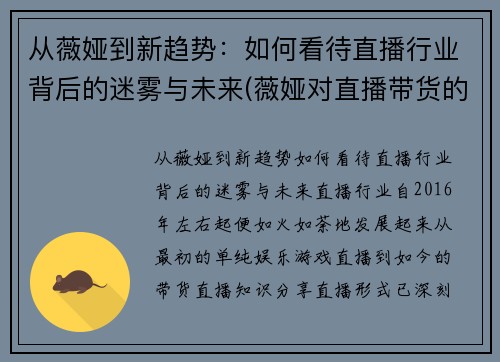 从薇娅到新趋势：如何看待直播行业背后的迷雾与未来(薇娅对直播带货的看法)